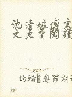 沈清婉傅寒洲全文免费阅读