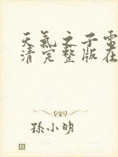 天气之子电影高清完整版在线观看