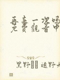 再来一次吗动漫免费观看中文版