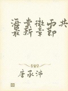 海棠微雨共归途最新章节