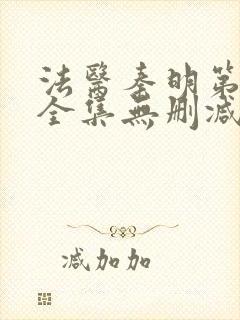 法医秦明第一季全集无删减版