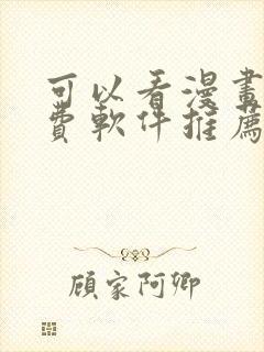 可以看漫画的免费软件推荐封面