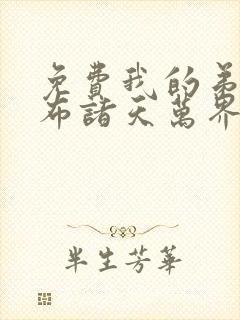 免费我的弟子遍布诸天万界