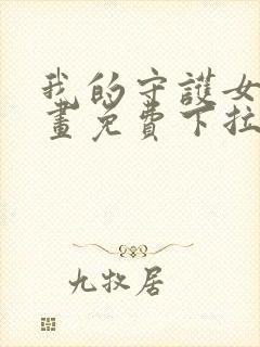 我的守护女友漫画免费下拉式最新章节