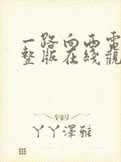 一路向西电影完整版在线观看