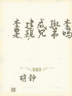 李建成与李世民是亲兄弟吗