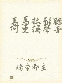 喜马拉雅听书如何更换声音