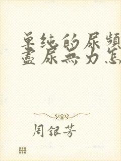 单纯的尿频尿不尽尿无力怎么回事