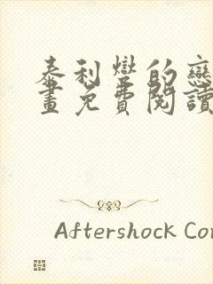 泰利燮的恋爱漫画免费阅读在线观看