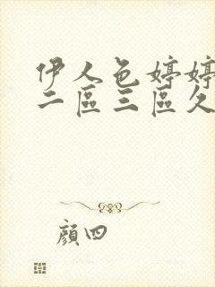 伊人色婷婷一区二区三区久久午夜成封面