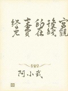 终末的后宫动漫免费在线观看