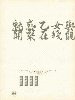 魅惑乙女与白浊关系在线观看