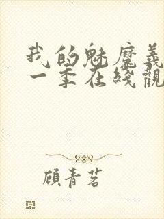 我的魅魔义母第一季在线观看全集