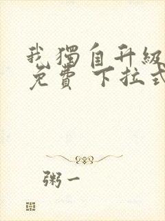 我独自升级漫画免费 下拉式封面