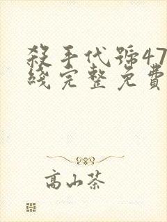 杀手代号47在线完整免费观看