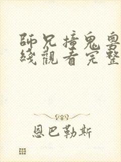 师兄撞鬼粤语在线观看完整版免费观看