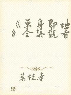 《单身即地狱5》全集观看