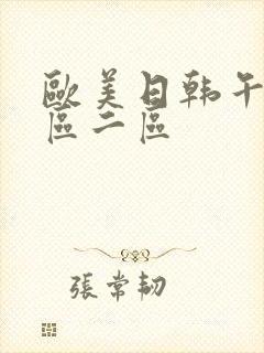 欧美日韩午夜一区二区