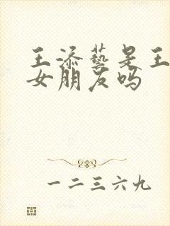 王添艺是王楚钦女朋友吗