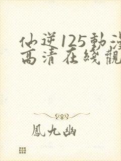 仙逆125动漫高清在线观看樱花