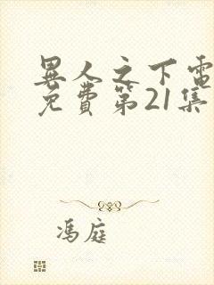 异人之下电视剧免费第21集观看