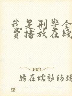 我是刑警全集免费播放在线观看高清