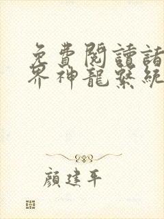 免费阅读诸天万界神龙系统小说