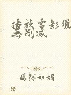 播放电影猎仇者无删减