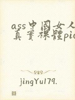 ass中国女人真实裸体pics
