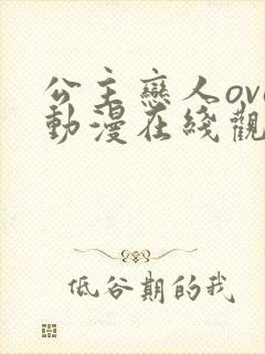 公主恋人ova动漫在线观看无删减