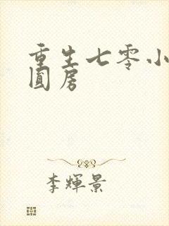 重生七零小辣媳圆房