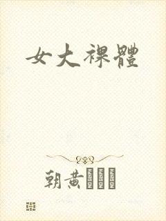 女大裸体封面