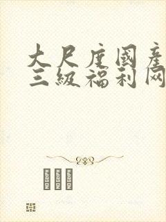 大尺度国产婷婷三级福利网站