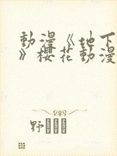 动漫《地下偶像》樱花动漫