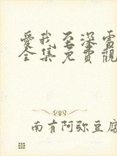 爱我至深处动漫全集免费观看高清