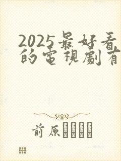 2025最好看的电视剧有哪些