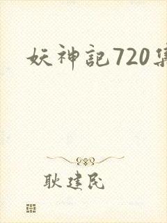 妖神记720集