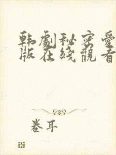 韩剧秘密爱完整版在线观看