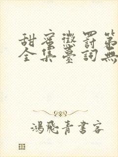 甜蜜惩罚第9季全集台词无马赛