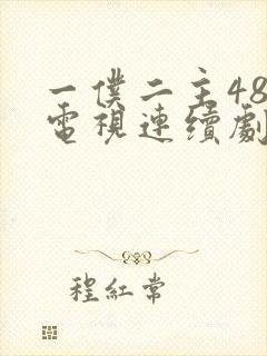 一仆二主48集电视连续剧播放