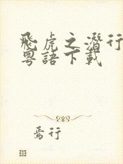 飞虎之潜行极战粤语下载