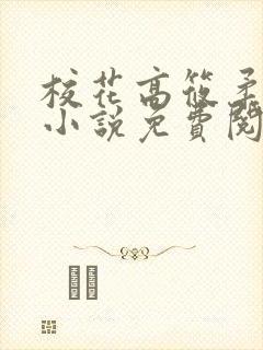 校花高筱柔催眠小说免费阅读