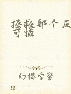 拯救那个反派小可怜