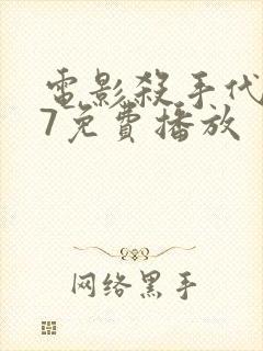 电影杀手代号47免费播放