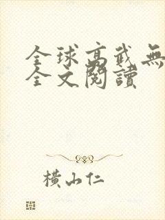 全球高武无弹窗全文阅读