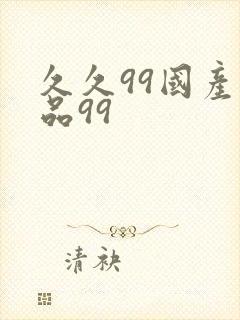 久久99国产精品99封面
