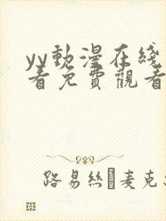 yy动漫在线观看免费观看电视剧网站