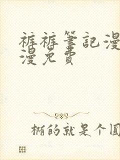 裤裤笔记漫画韩漫免费