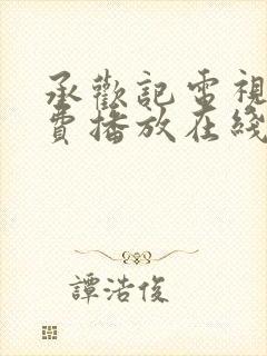 承欢记电视剧免费播放在线观看全集