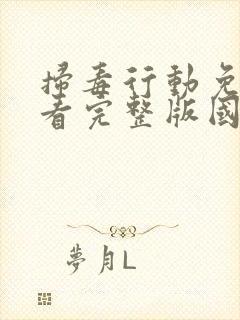 扫毒行动免费观看完整版国语在线